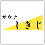 サウナしきじ　静岡