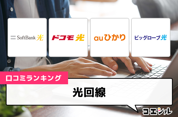 光回線の口コミ(評価)一覧｜人気12社を比較したおすすめ7選を解説！