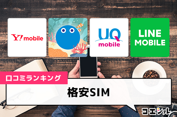 格安SIMの口コミ(評価)一覧｜人気格安SIMを徹底比較