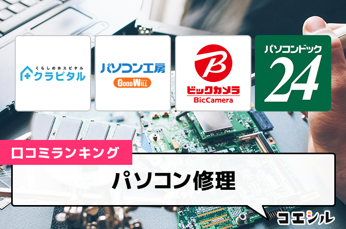 【最新】パソコン修理の口コミ(評判)ランキング