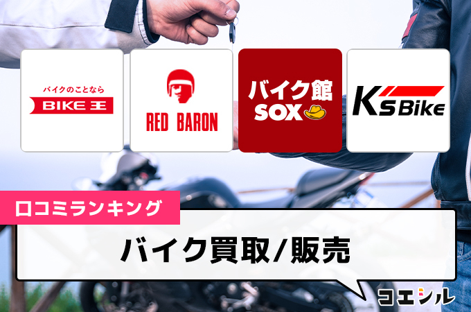 【最新】バイク買取の口コミ(評判)ランキング