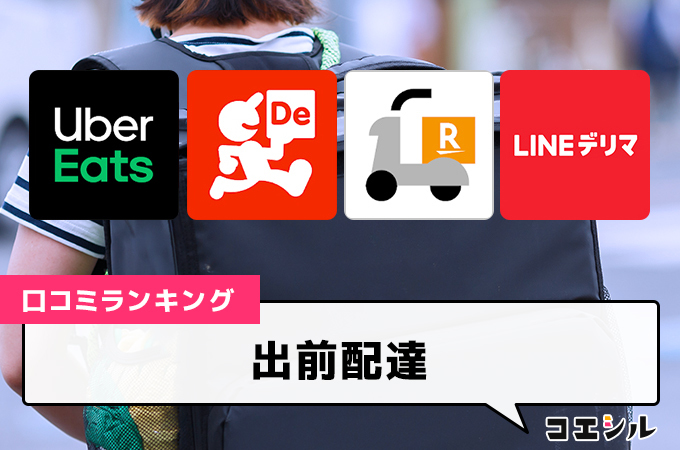 【最新】出前配達(デリバリー)の口コミ(評判)ランキング