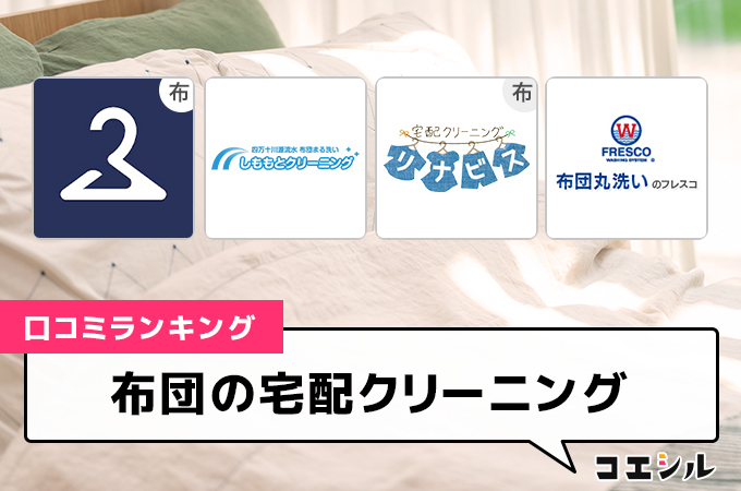 【最新】布団の宅配クリーニングの口コミ(評判)ランキング