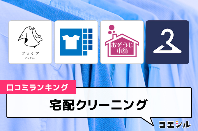 【最新】宅配クリーニングの口コミ(評判)ランキング