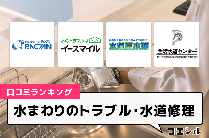 【最新】水まわりのトラブルの口コミ(評判)ランキング