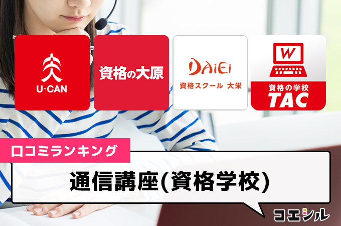 【最新】通信講座(資格学校)の口コミ(評判)ランキング