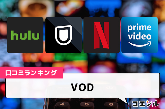 動画配信サービス(VOD)の口コミ(評価)一覧｜おすすめサービスの料金や作品数を徹底比較