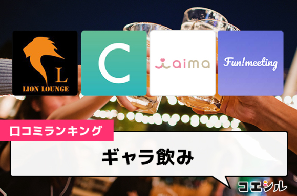 【最新】ギャラ飲みの口コミ(評判)ランキング