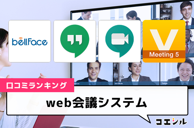 【最新】web会議システムの口コミ(評判)ランキング