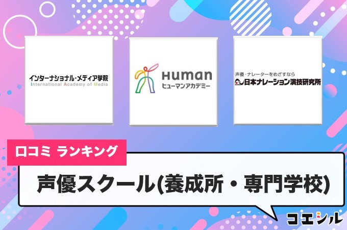 声優養成所(学校)のクチコミと評判まとめ