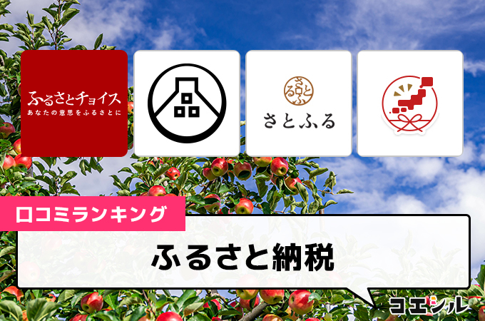 【最新】ふるさと納税の口コミ(評判)ランキング