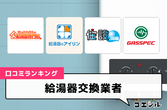 【最新】給湯器交換業者の口コミ(評判)ランキング