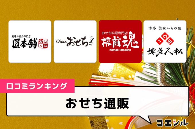 【最新】おせち通販の口コミ(評判)ランキング