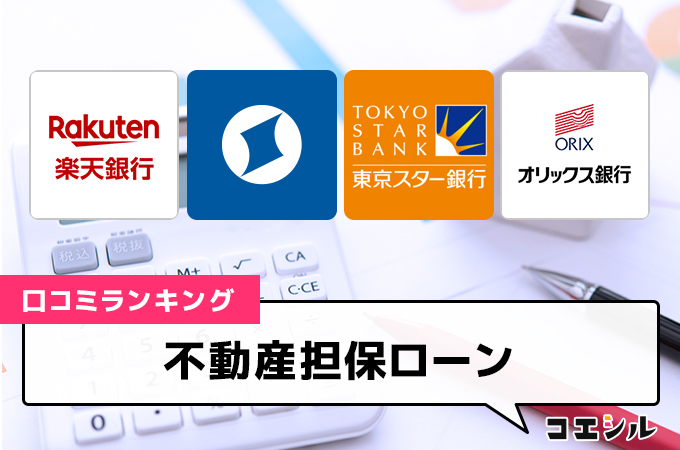 【最新】不動産担保ローン口コミ評判ランキング｜金利や審査基準を徹底比較！