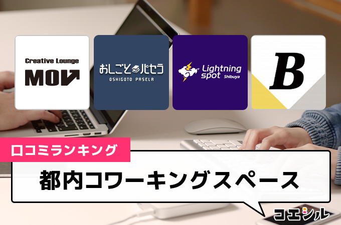 【最新】都内コワーキングスペースの口コミ(評判)ランキング