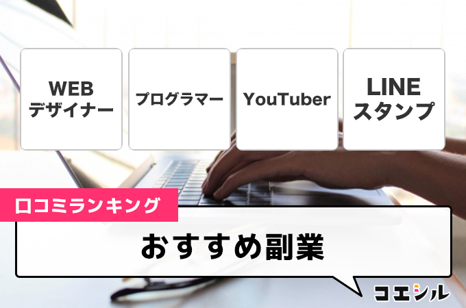 【最新】おすすめ副業の口コミ(評判)ランキング