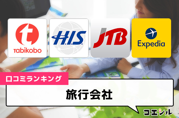 【最新】旅行会社の口コミ(評判)ランキング