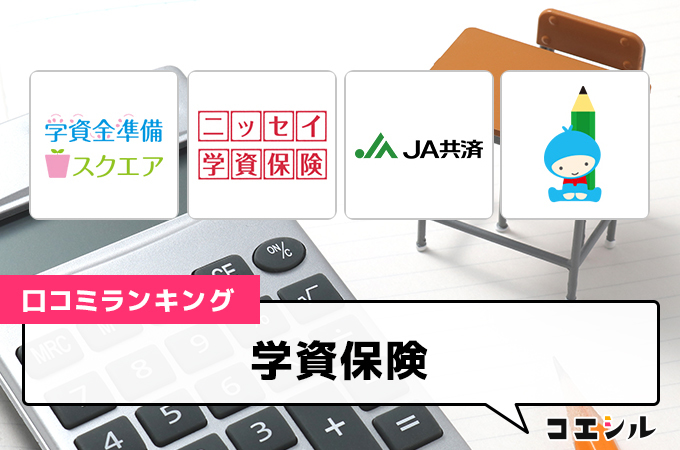 【最新】学資保険の口コミ(評判)ランキング