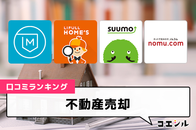 不動産査定サイトの口コミ(評価)一覧