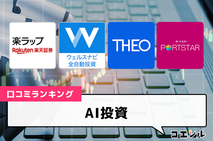 ロボアドバイザーの口コミ(評価)一覧と比較表【手数料が安いのは？】