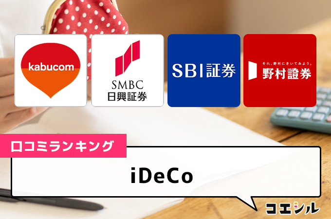 iDeCo(イデコ)の口コミ(評価)一覧｜おすすめ金融機関を徹底比較