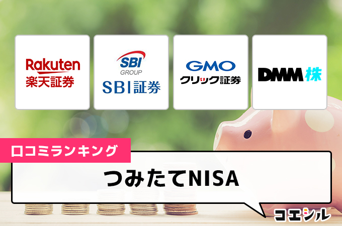 つみたてNISAの口コミ(評価)一覧｜おすすめ証券会社を徹底比較！