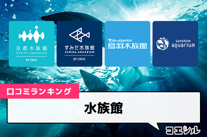 【最新】水族館の口コミ(評判)ランキング