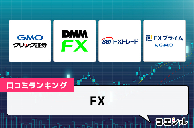 FX会社の口コミ(評価)一覧｜初心者におすすめの16社を徹底比較
