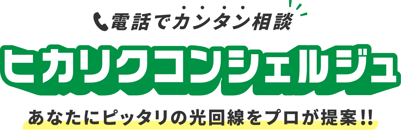 電話でカンタン相談ヒカリクコンシェルジュ