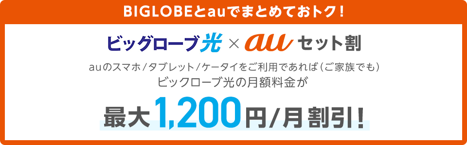 ビッグローブ光はauセット割が使える