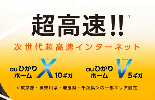 auひかり「ホーム10ギガ」「ホーム5ギガ」のイメージ画像