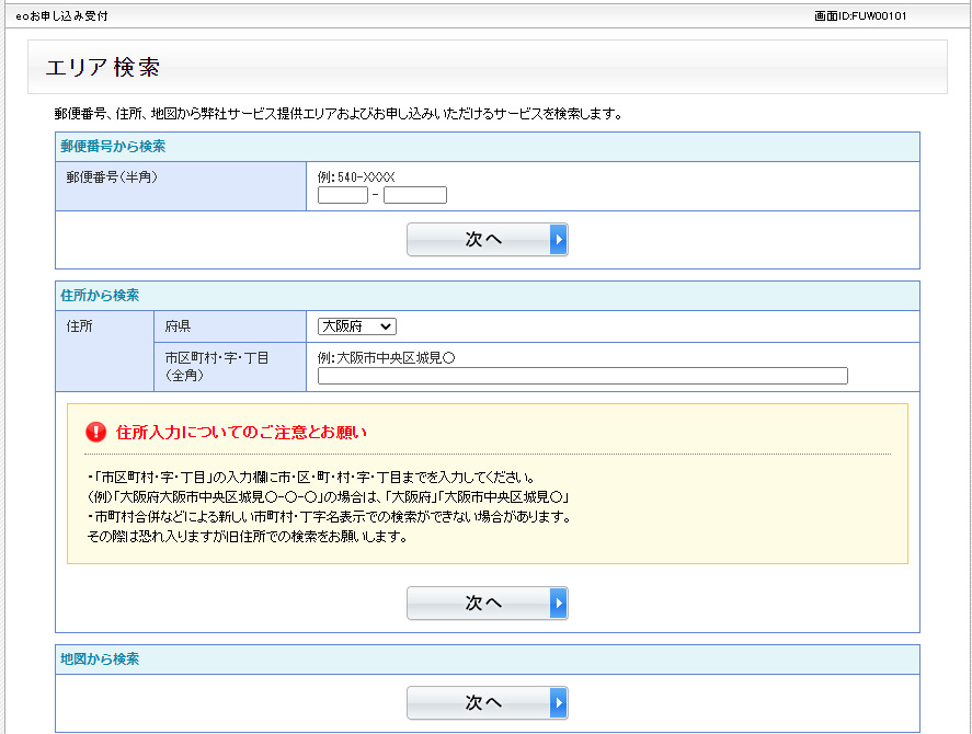 eo光の対応エリア検索戸建て画面