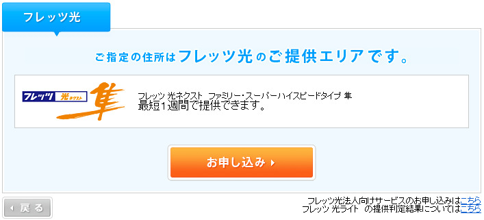 楽天ひかりの提供エリア(フレッツ西日本)確認判定結果の画面