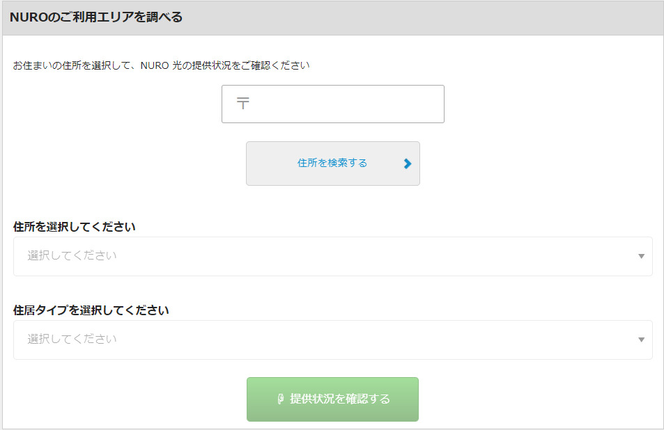 NURO光利用エリア検索戸建て画面