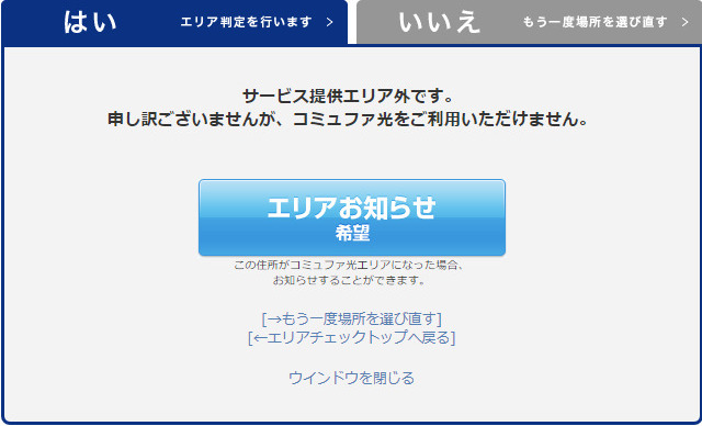 コミュファ光提供エリアチェック判定対応エリア外