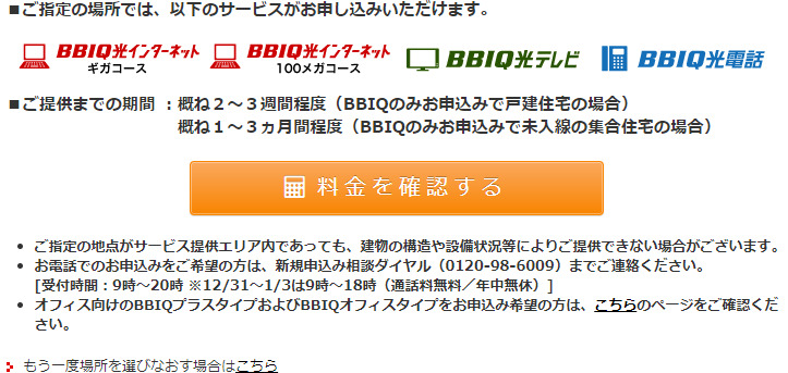 BBIQ光サービスエリアチェック判定画面