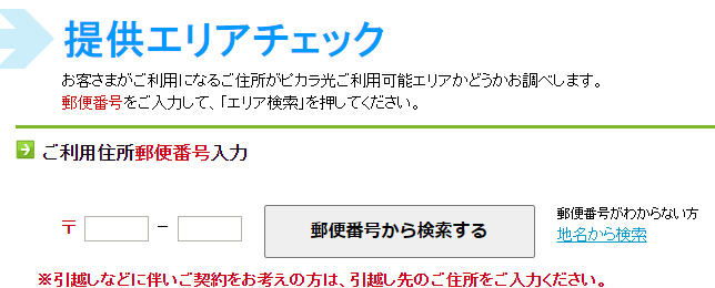 ピカラ光提供エリアチェック画面