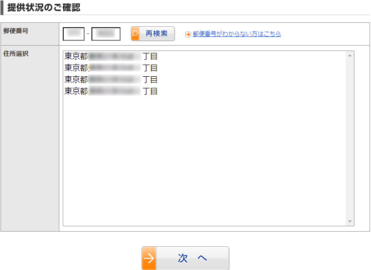 @nifty光の提供エリア(フレッツ東日本)確認郵便番号入力後