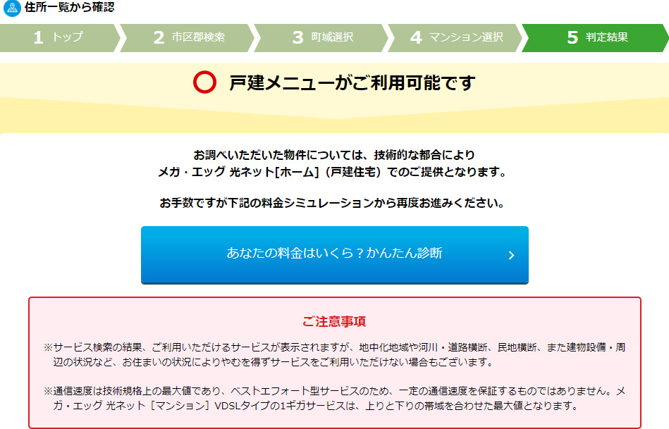 メガ・エッグサービス提供エリア判定結果画面マンション