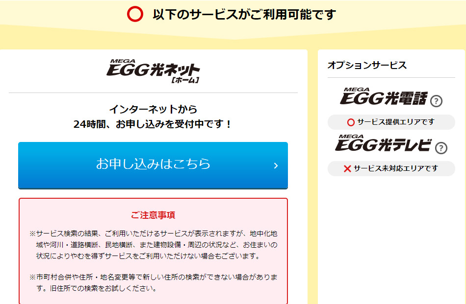 メガ・エッグサービス提供エリア判定結果