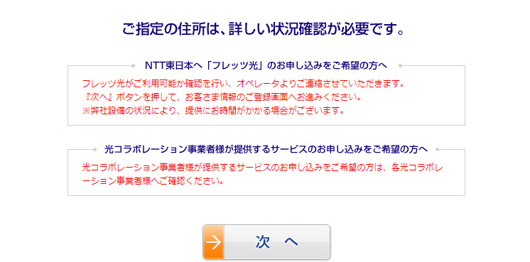 ぷらら光の提供エリア(フレッツ東日本)確認-問い合わせる必要あり画面