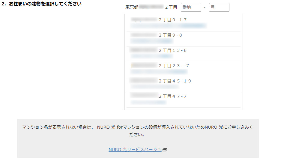 NURO光利用エリアforマンション建物確認画面