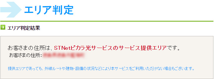 ピカラ光提供エリアチェック判定画面