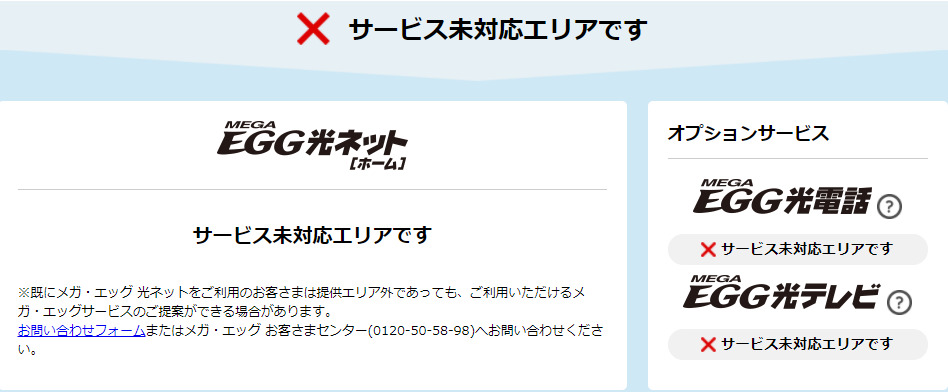 メガ・エッグサービス提供対応エリア外