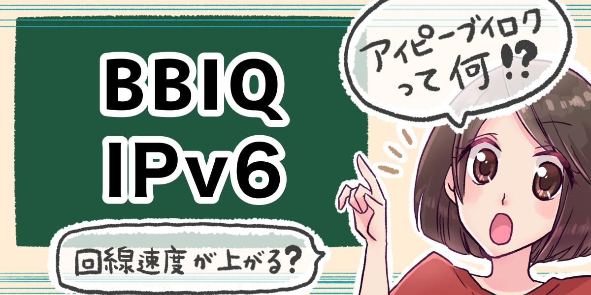 「BBIQ光(ビビック光)のIPv6について」のアイキャッチ