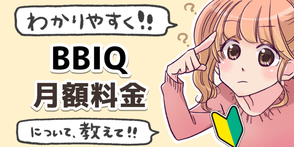 「BBIQ光(ビビック光)の月額料金について」のアイキャッチ