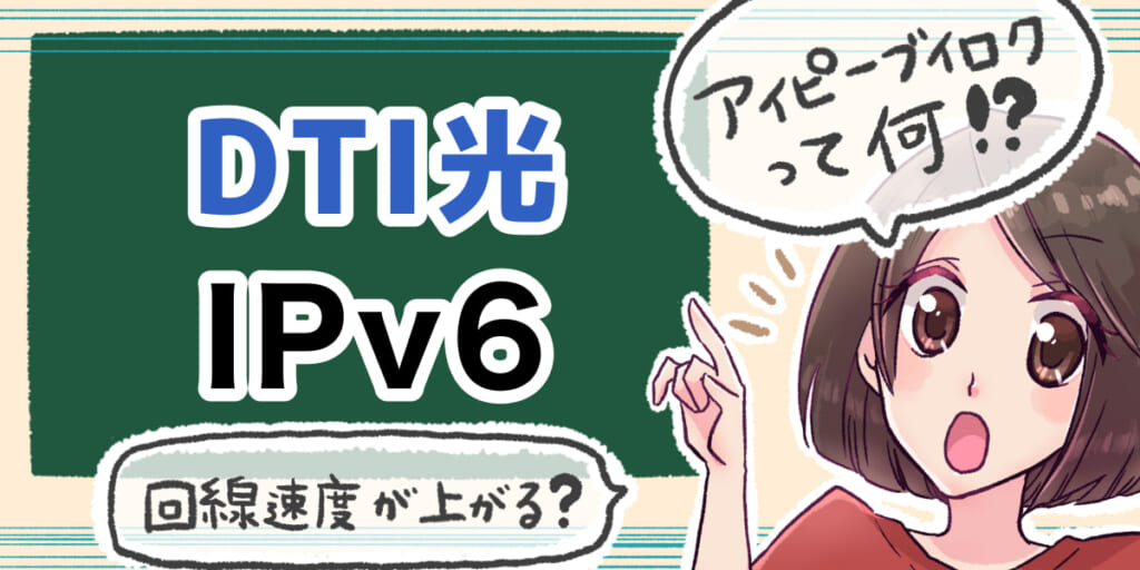 「DTI光のIPv6について」のアイキャッチ