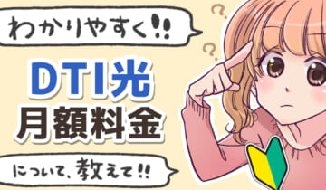 「DTI光の月額料金について」のアイキャッチ