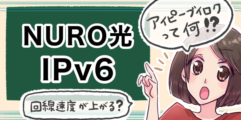 「NURO光のIPv6について」のアイキャッチ