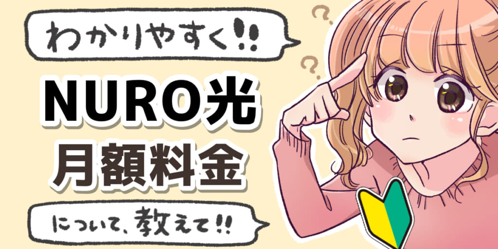 「NURO光の月額料金について」のアイキャッチ